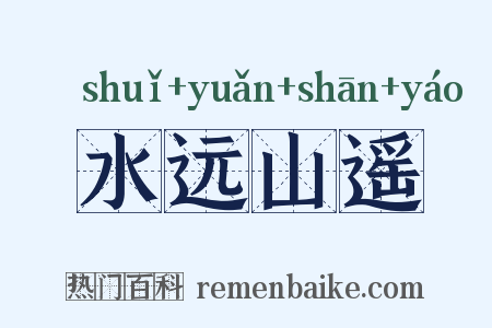 水远山遥是什么意思的图片